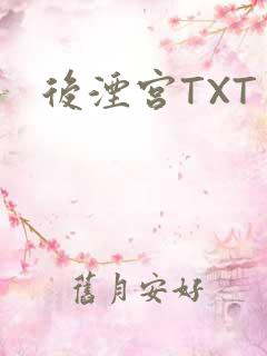 后湮宫TXT
