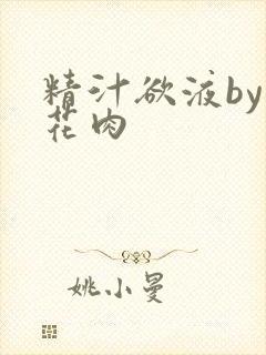 精汁欲液by五花肉