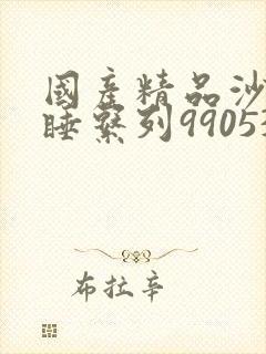 国产精品沙发午睡系列990531