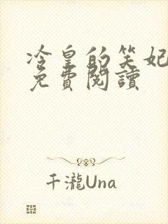 冷皇的笑妃全文免费阅读