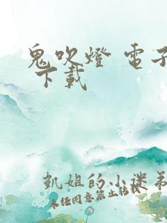 鬼吹灯 电子书 下载