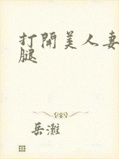 打开美人妻的两腿