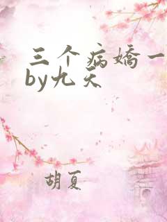 三个病娇一台戏by九天
