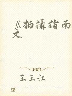 《拍摄指南》全文