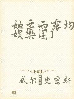 她要雨露均沾[娱乐圈]