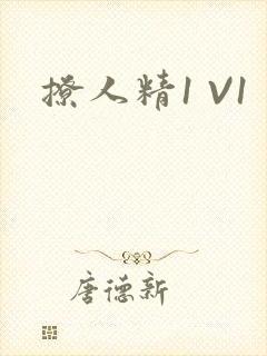 撩人精1 V1