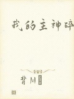 我的主神碎片