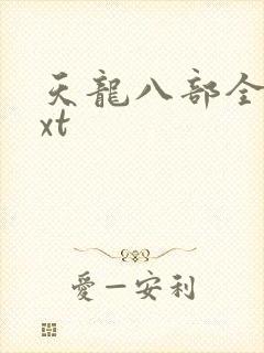 天龙八部全集txt