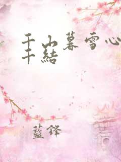 千山暮雪心有千千结