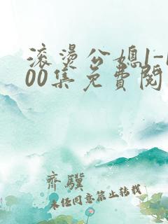 滚烫公媳1-100集免费阅读