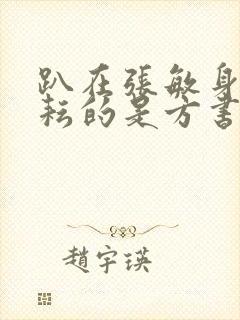 趴在张敏身上耕耘的是方书记