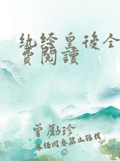 纨绔皇后全文免费阅读