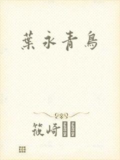 叶永青鸟