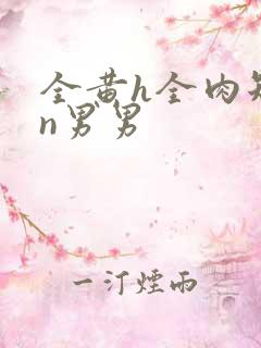 全黄h全肉短篇n男男