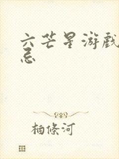 六芒星游戏的禁忌