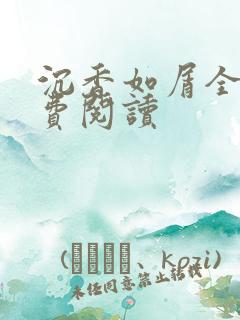 沉香如屑全文免费阅读