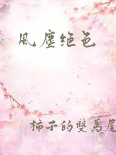 风尘绝色