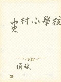 山村小学校长艳史