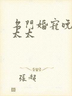 名门婚宠晚安赫太太