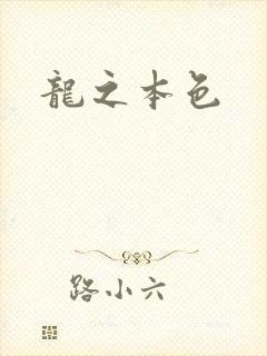 龙之本色