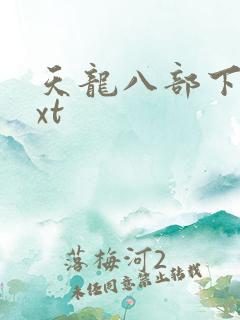 天龙八部下载txt