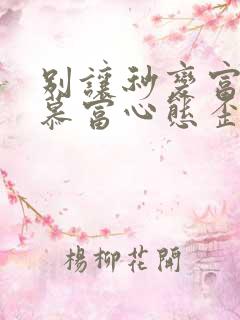 别让秒变富二代慕富心态歪楼