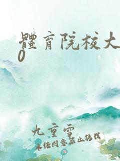 体育院校大猛攻0