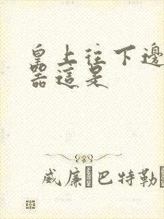 皇上往下边塞玉器这是