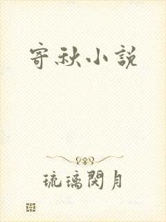 寄秋小说