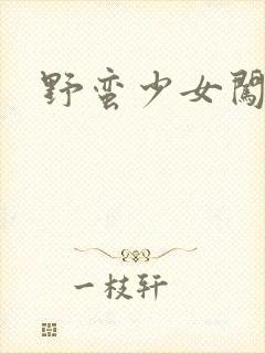 野蛮少女闯校园