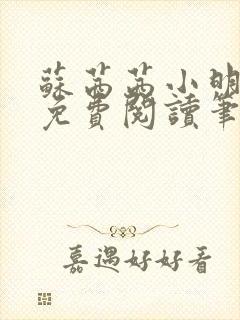 苏茜茜小明全文免费阅读笔趣