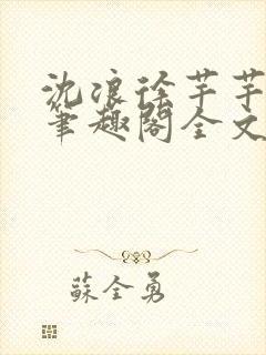 沈浪徐芊芊小说笔趣阁全文免费阅读