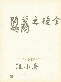 开荤之后金粥笔趣阁