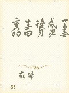 重生后成了皇帝的白月光姜蜜