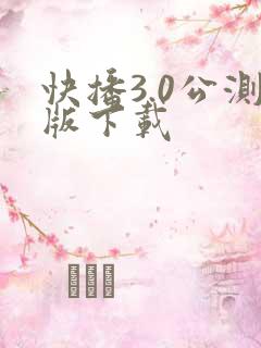 快播3.0公测版下载