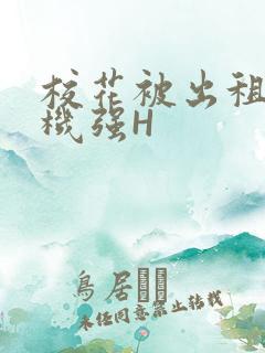 校花被出租车司机强H