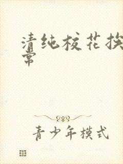 清纯校花挨脔日常