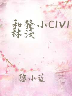 和发小C1V1林浅
