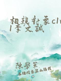 相亲对象c1v1李文诚