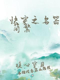 快穿之名器尤物 简繁