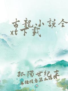 古龙小说全集txt下载