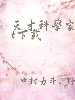 天才科学家txt下载