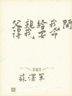 父亲给我开处痛得我要命