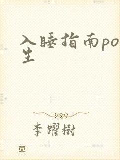 入睡指南po医生