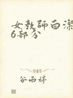 女教师白洁第96部分