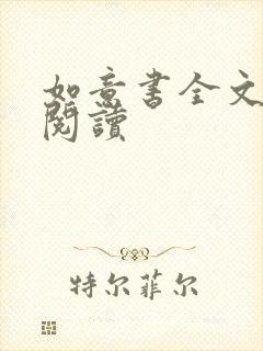 如意书全文免费阅读