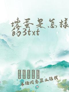 坏蛋是怎样炼成的3txt