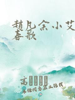 赵凡余小艾白毅春歌