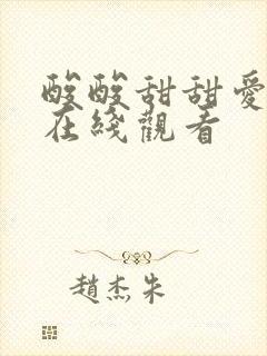 酸酸甜甜爱上你在线观看