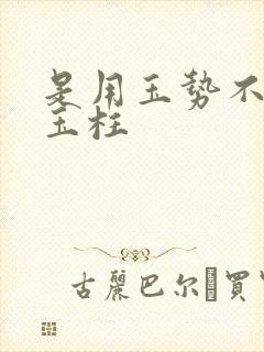 是用玉势不是用玉柱